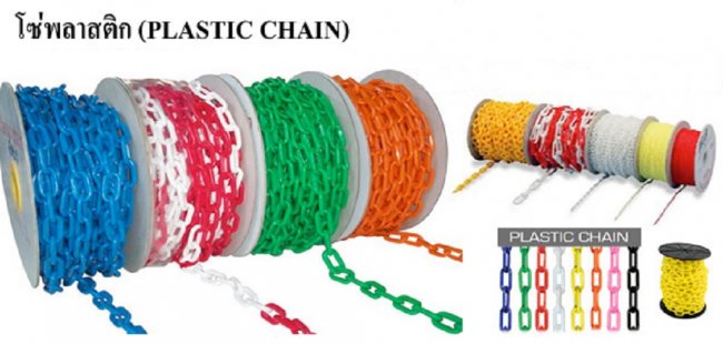 โซ่พลาสติก (Plastic chain)
