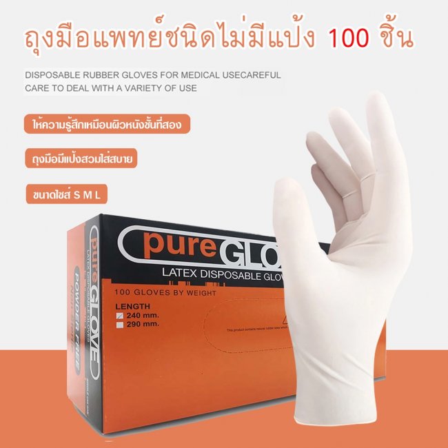 Pure Glove ถุงมือแพทย์ไม่มีแป้ง (กล่องสีส้ม)