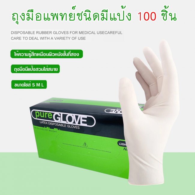(มีแป้ง) Pure Glove ถุงมือยาง ถุงมือแพทย์ ถุงมือตรวจโรค มีแป้ง 100 ชิ้น/กล่อง (กล่องสีเขียว)