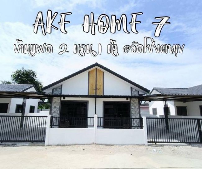 บ้านแฝดชั้นเดียว ใกล้วัดโป่งตามุข หนองกะขะ