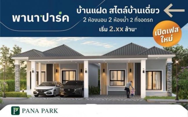 ขายบ้าน โครงการพานาปาร์ค พานทอง หนองหงษ์