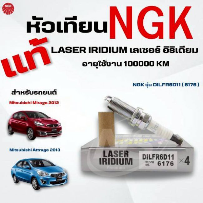 หัวเทียน NGK LASER IRIDIUMแท้ DILFR6D11 Mitsubishi Mirage 2012