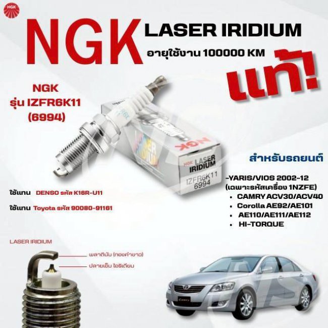 หัวเทียน NGK LASER IRIDIUM แท้ Vios/Yaris 2002-12