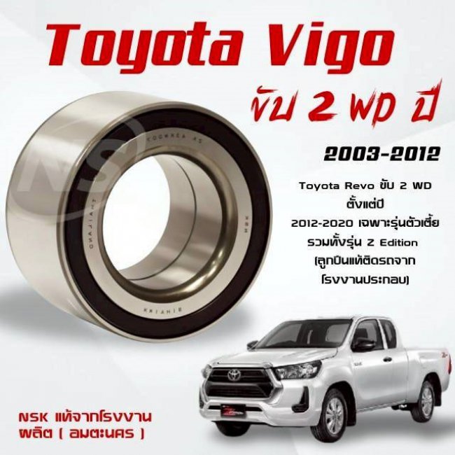 ลกปืนล้อหน้า Toyota Vigo/Revo/Innova รุ่นเตี้ย