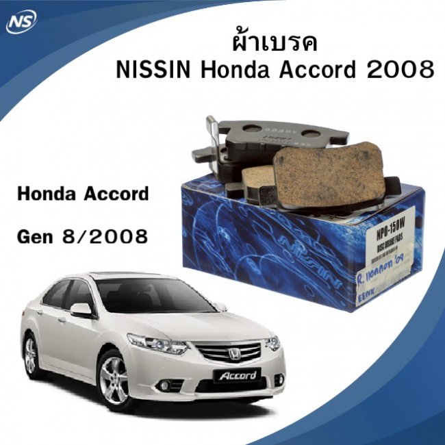ผ้าเบรคหลัง Nissin NPO 150W แท้ติดรถ Honda Accord G8 ปี 2008-2012 ผ้าเบรคหลัง Nissin NPO 150W แท้ติดรถ Honda Accord G8 ปี 2008-2012