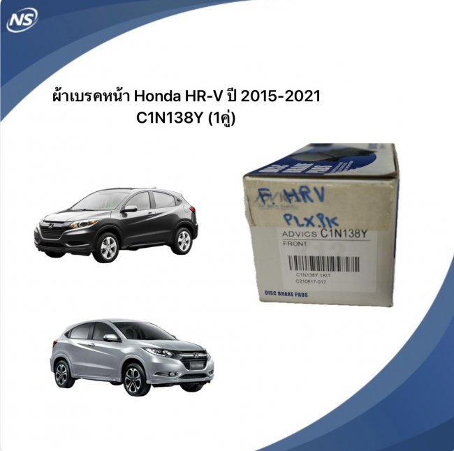 ผ้าเบรค หน้า Honda HRV HR-V ปี2015-21 / ADVICS รหัส C1N138Y ดิสหน้า (1 คู่) ผ้าเบรค หน้า Honda HRV HR-V ปี2015-21 / ADVICS รหัส C1N138Y ดิสหน้า (1 คู่)