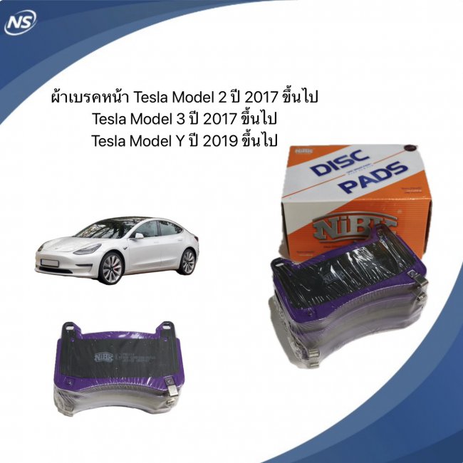 ผ้าเบรคหน้า NiBK Tesla Model 2-3-Y ปี 2017-2022 ผ้าเบรคหน้า NiBK Tesla Model 2-3-Y ปี 2017-2022