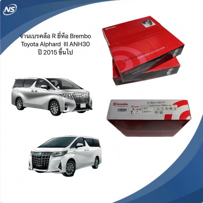 จานเบรค ล้อ R (ยี่ห้อ BREMBO) รุ่น Std TOYOTA Alphard III ANH30 ปี 2015 ขึ้นไป จานเบรค ล้อ R (ยี่ห้อ BREMBO) รุ่น Std TOYOTA Alphard III ANH30 ปี 2015 ขึ้นไป