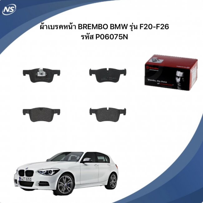 ผ้าเบรค หน้า BREMBO BMW รุ่น F20 F21 F22 F23 X3(F25) X4(F26) | P06075N ผ้าเบรค หน้า BREMBO BMW รุ่น F20 F21 F22 F23 X3(F25) X4(F26) | P06075N
