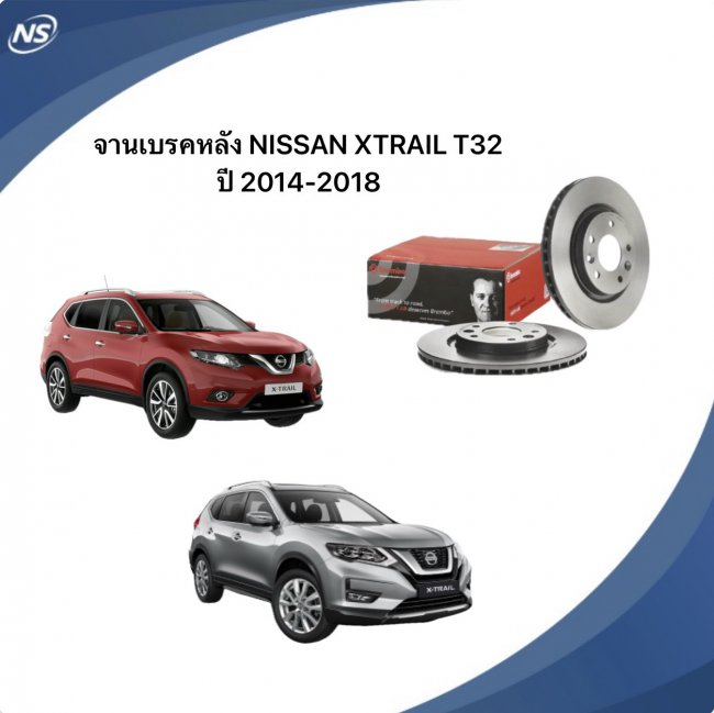 จานเบรคหลัง NISSAN XTRAIL X TRAIL X-TRAIL T32 2014-2018 จานเบรคหลัง NISSAN XTRAIL X TRAIL X-TRAIL T32 2014-2018