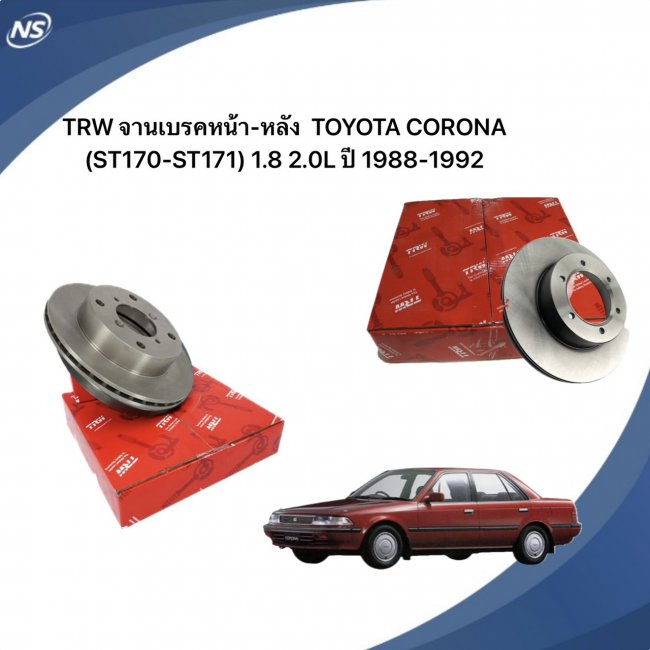 TRW จานเบรคหน้า,จานเบรคหลัง TOYOTA CORONA (ST170, ST171) 1.8/2.0L ปี1988-1992 จานเบรครถญี่ปุ่น TRW จานเบรคหน้า,จานเบรคหลัง TOYOTA CORONA (ST170, ST171) 1.8/2.0L ปี1988-1992 จานเบรครถญี่ปุ่น