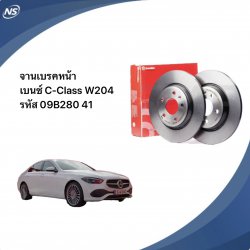 จานเบรค หน้า BREMBO เบนซ์ รุ่น C-Class W204