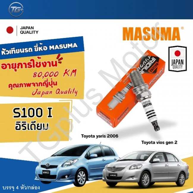 หัวเทียนรถToyota Masuma S100I