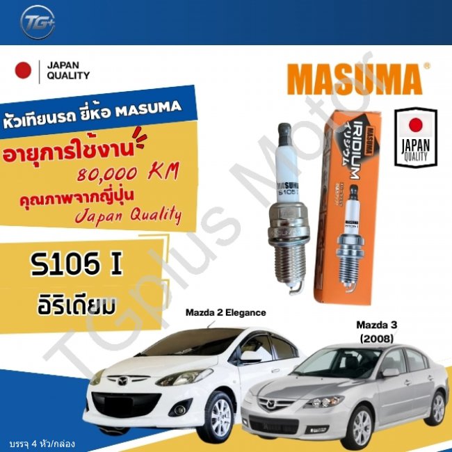 หัวเทียนรถ Honda MASUMA  S105I