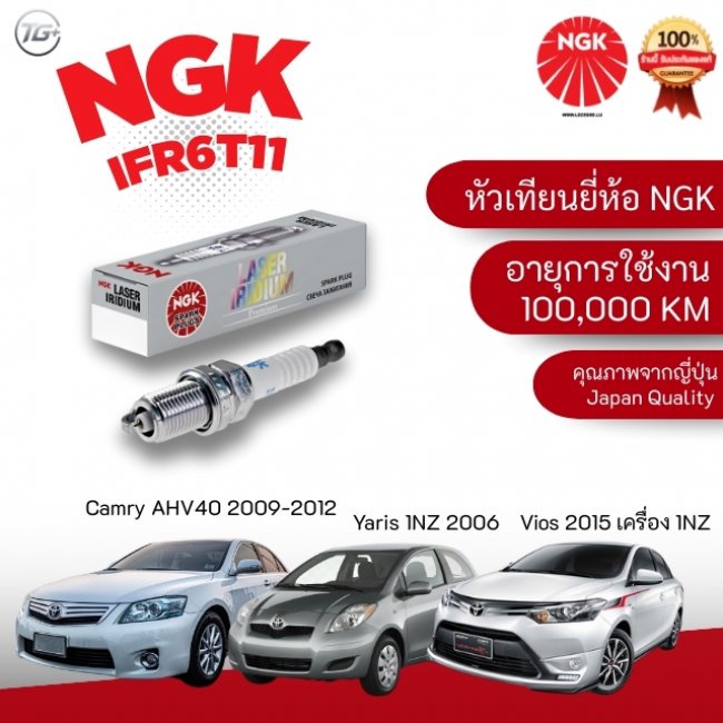 หัวเทียน NGK LASER IRIDIUM แท้ IFR6T11 หัวเทียน NGK LASER IRIDIUM แท้ IFR6T11
