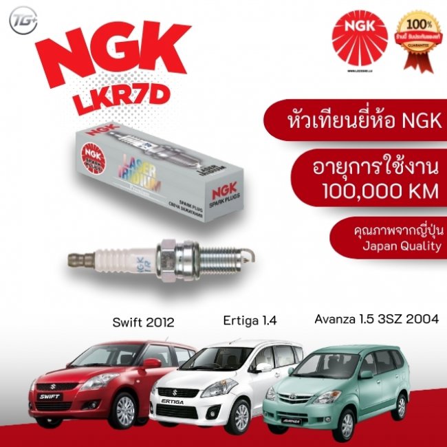 หัวเทียน NGK LASER IRIDIUMแท้ LKR7D SUZUKI SWIFT/Ertiga/Avanza หัวเทียน NGK LASER IRIDIUMแท้ LKR7D SUZUKI SWIFT/Ertiga/Avanza