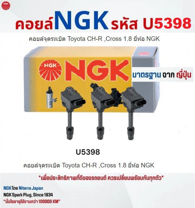 คอยล์รถยนต์ Toyota C-HR Hybrid  NGK U5398