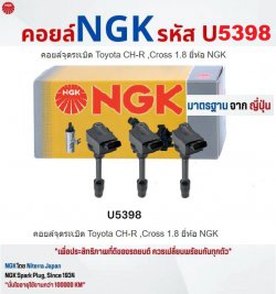 คอยล์รถยนต์ Toyota C-HR Hybrid NGK U5398