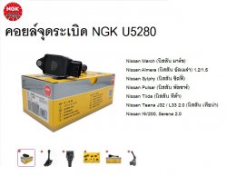 คอยล์รถยนต์ Nissan NGK U5280