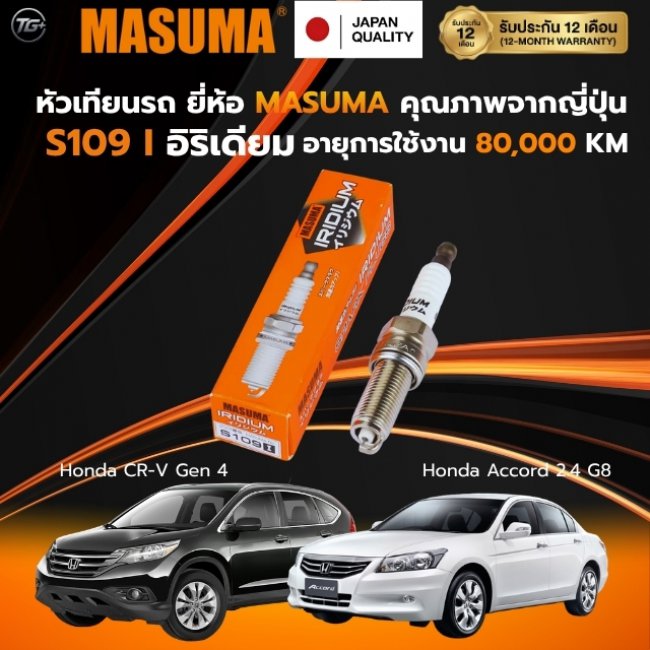 หัวเทียนรถ ยี่ห้อ MASUMA (JAPAN) เบอร์ S109I สำหรับ รถ Honda , Mitsubishi