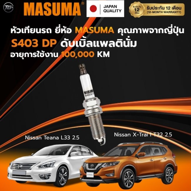 หัวเทียนรถ ยี่ห้อ MASUMA (JAPAN) เบอร์ S403DP สำหรับรถ Nissan Teana,X-Trail,Navra,Frontier
